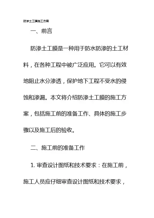 防渗土工膜施工方案
