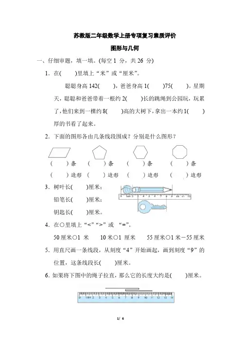 苏教版二年级数学上册期末《图形与几何》专项试卷附答案