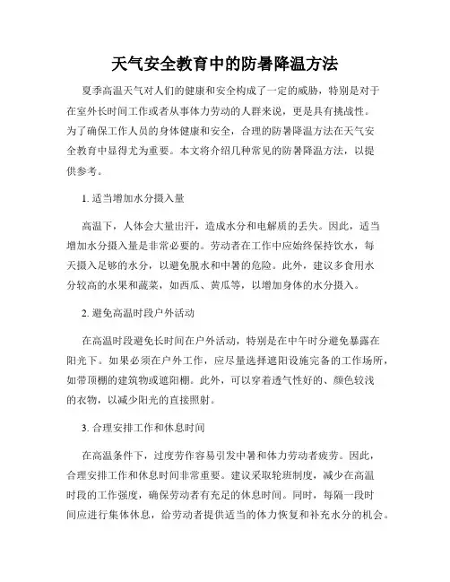 天气安全教育中的防暑降温方法