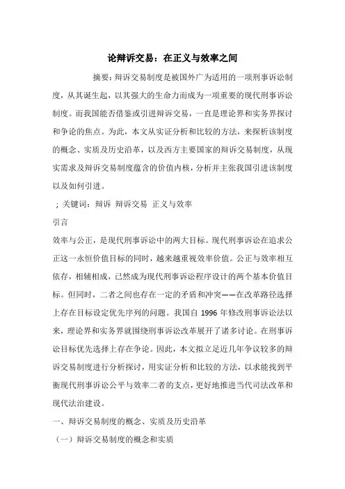 论辩诉交易：在正义与效率之间