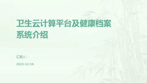 卫生云计算平台及健康档案系统介绍