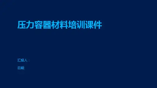 压力容器材料培训课件