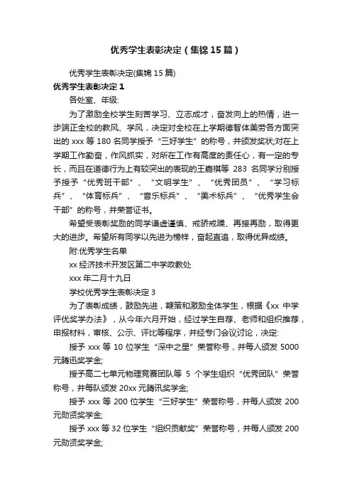 优秀学生表彰决定（集锦15篇）