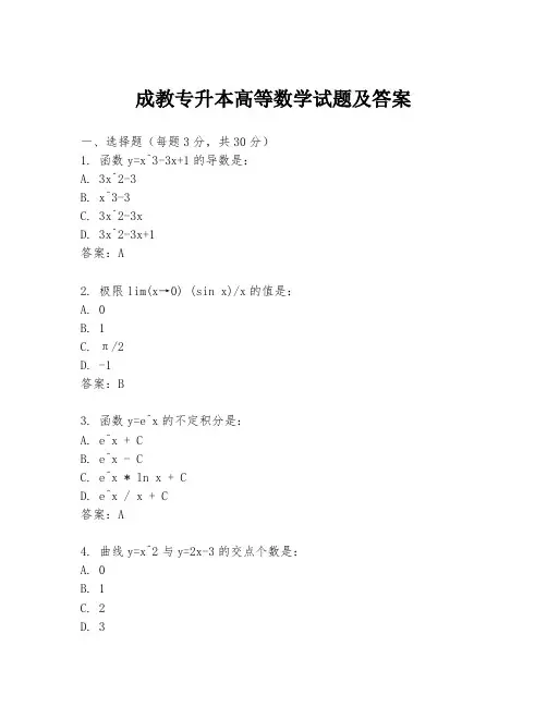 成教专升本高等数学试题及答案