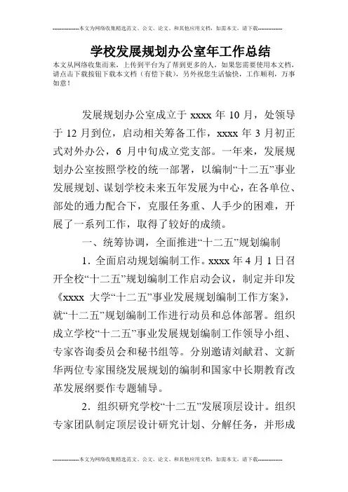 学校发展规划办公室年工作总结