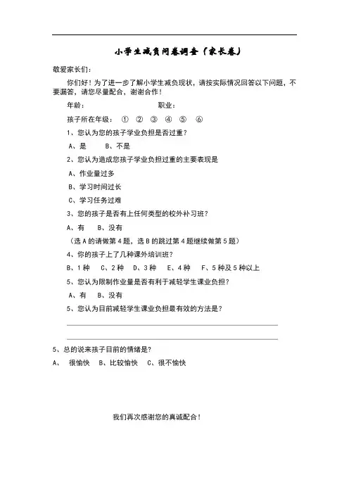 小学生减负问卷