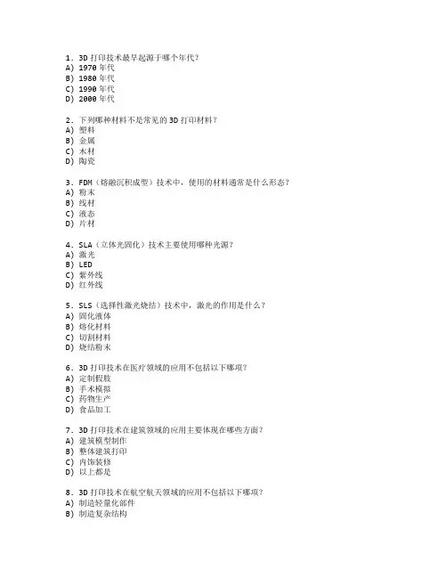 3D打印创新设计技术考试 选择题 55题