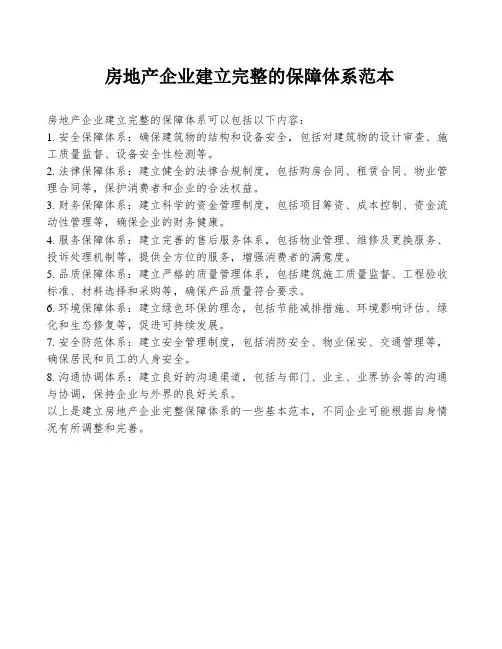 房地产企业建立完整的保障体系范本