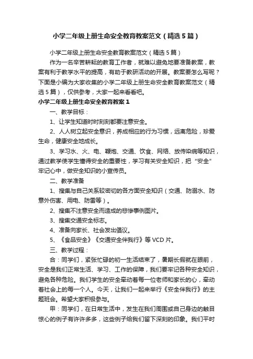 小学二年级上册生命安全教育教案范文（精选5篇）