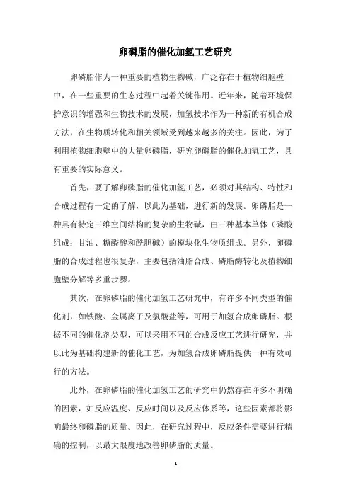 卵磷脂的催化加氢工艺研究