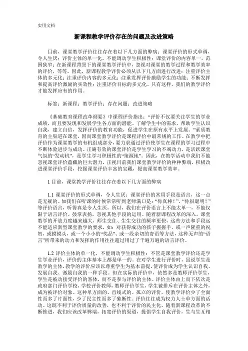 新课程教学评价存在的问题及改进策略