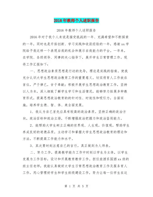 2016年教师个人述职报告