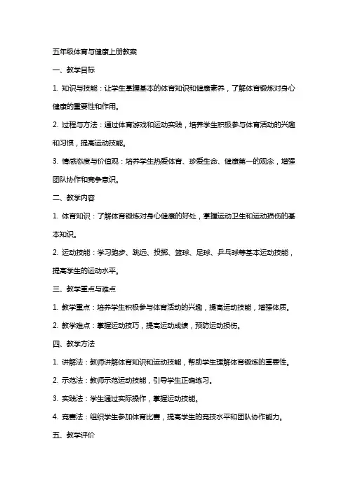 五年级体育与健康上册教案
