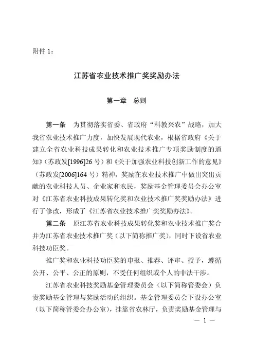 江苏省农业技术推广奖奖励办法