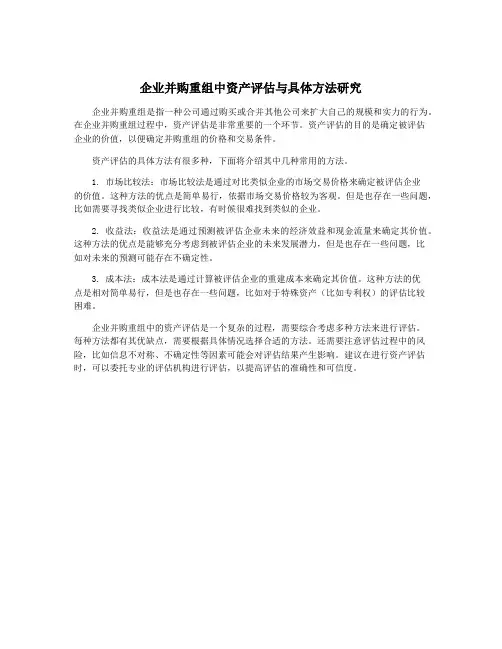 企业并购重组中资产评估与具体方法研究