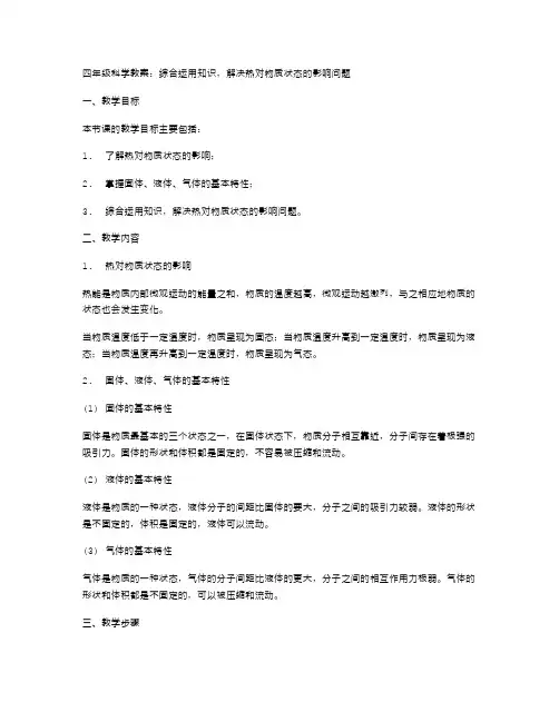四年级科学教案：综合运用知识,解决热对物质状态的影响问题