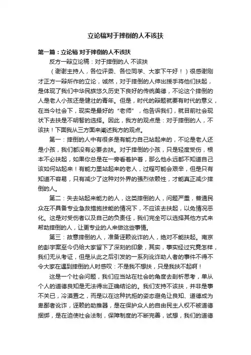 立论稿对于摔倒的人不该扶