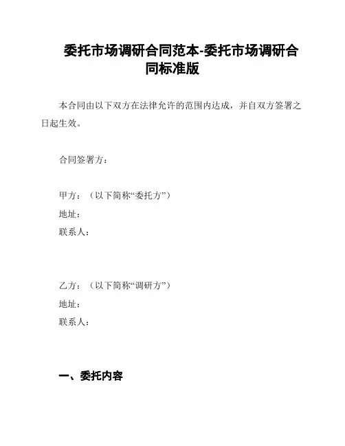 委托市场调研合同范本-委托市场调研合同标准版