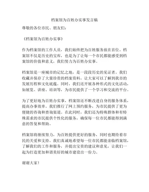 档案馆为百姓办实事发言稿