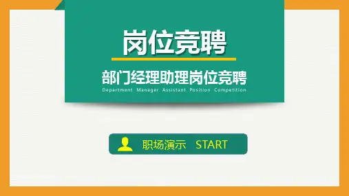 电信客户中心岗位竞聘演讲PPT