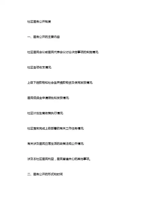 社区居务公开制度