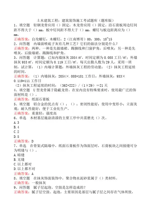 土木建筑工程：建筑装饰施工考试题库(题库版)