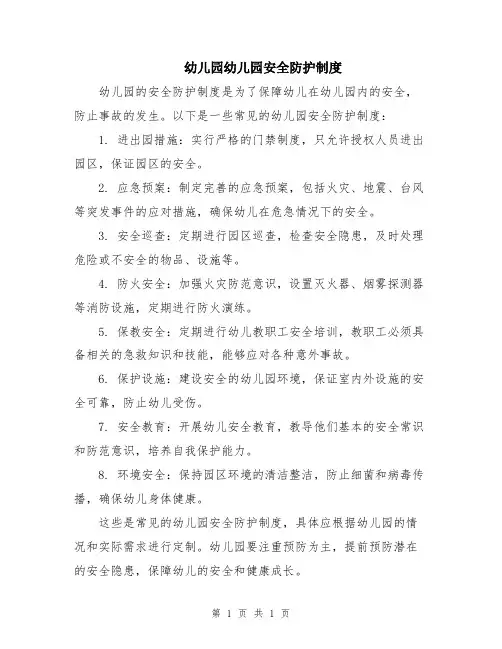 幼儿园幼儿园安全防护制度