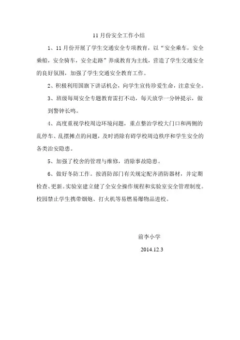11月份安全工作小结