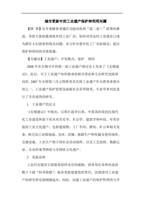 城市更新中的工业遗产保护和利用问题