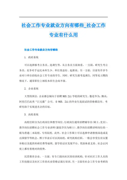 社会工作专业就业方向有哪些社会工作专业有什么用