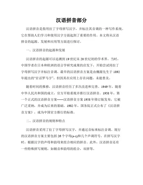 汉语拼音部分