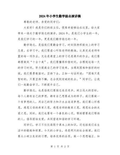 2024年小学生勤学励志演讲稿