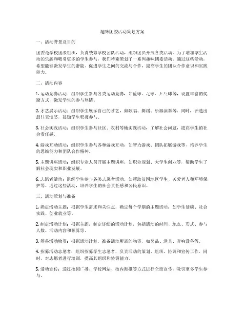 趣味团委活动策划方案