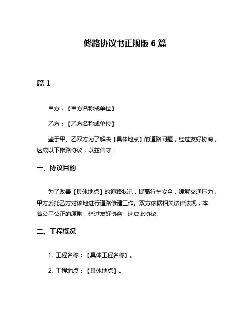 修路协议书正规版6篇