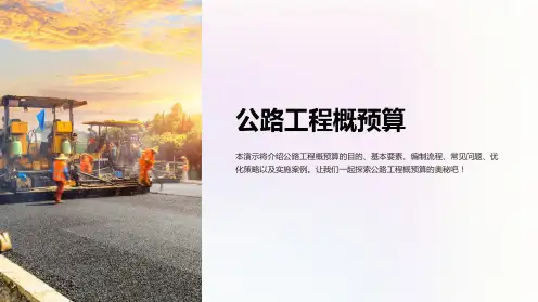 公路工程概预算