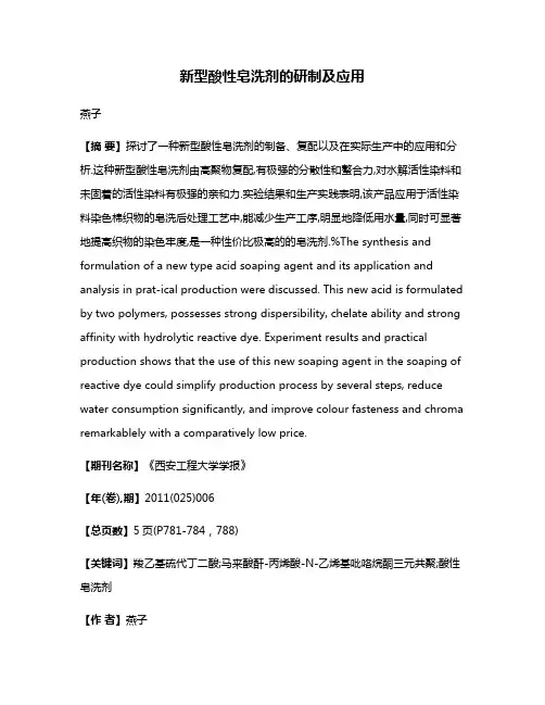 新型酸性皂洗剂的研制及应用