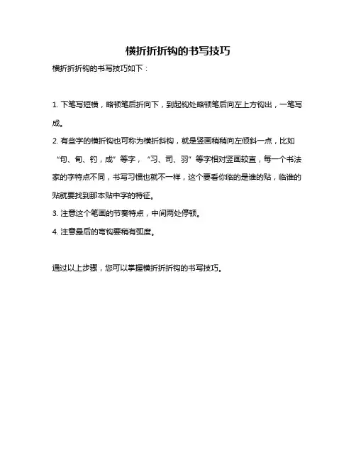 横折折折钩的书写技巧