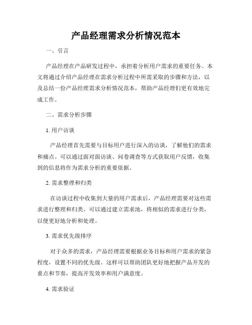 产品经理需求分析情况范本