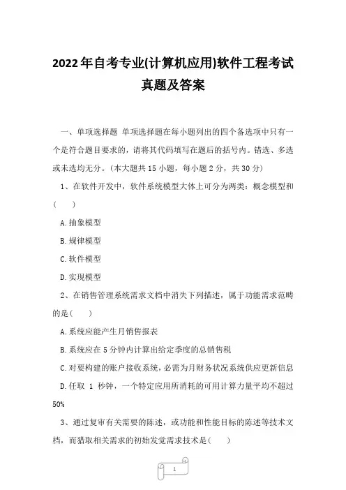 2022年自考专业(计算机应用)软件工程考试真题及答案1