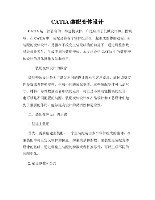 CATIA装配变体设计