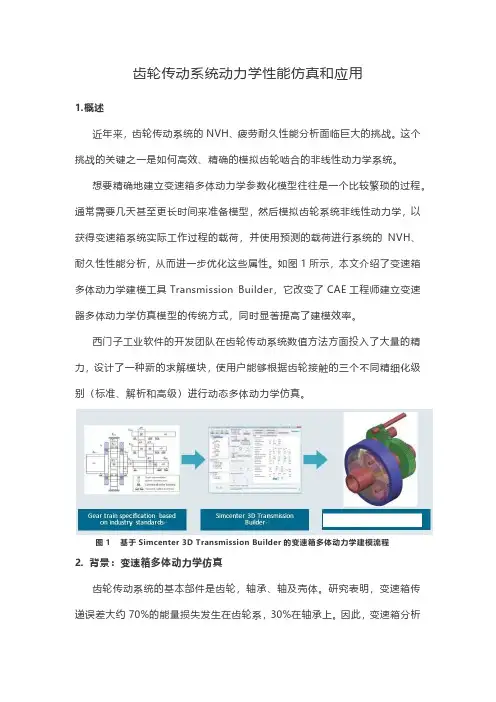 齿轮传动系统动力学性能仿真和应用