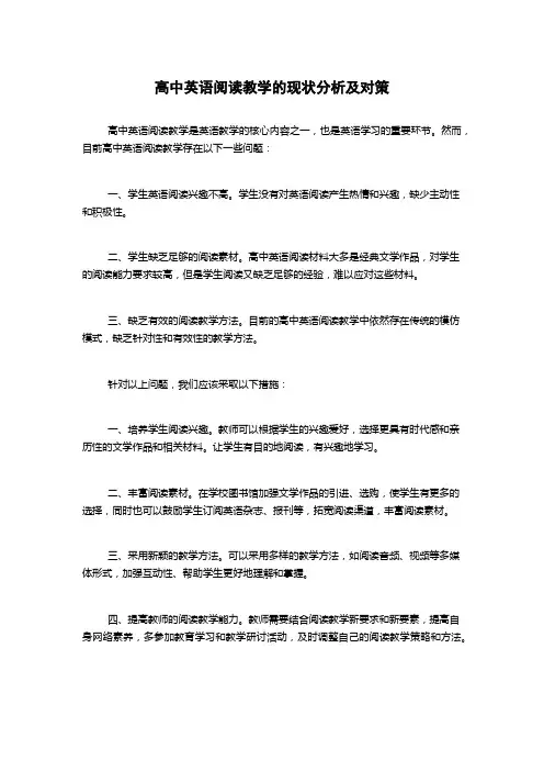 高中英语阅读教学的现状分析及对策