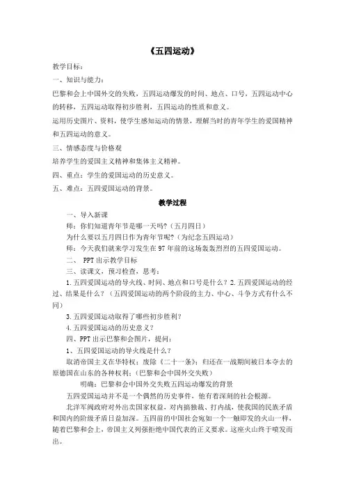 (部编)人教版初中八年级历史上册《 第13课 五四运动》 公开课教案_1