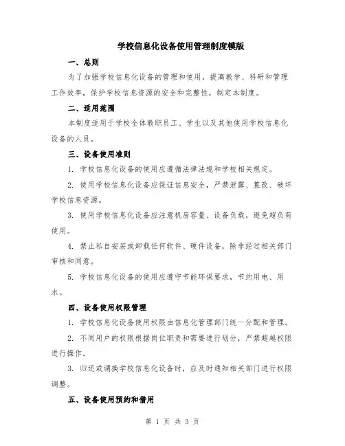 学校信息化设备使用管理制度模版