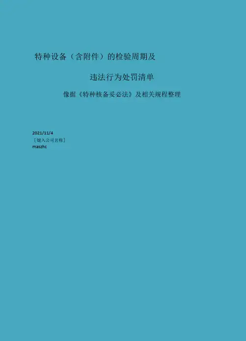 特种设备(含附件)的检验周期及违法行为处罚清单