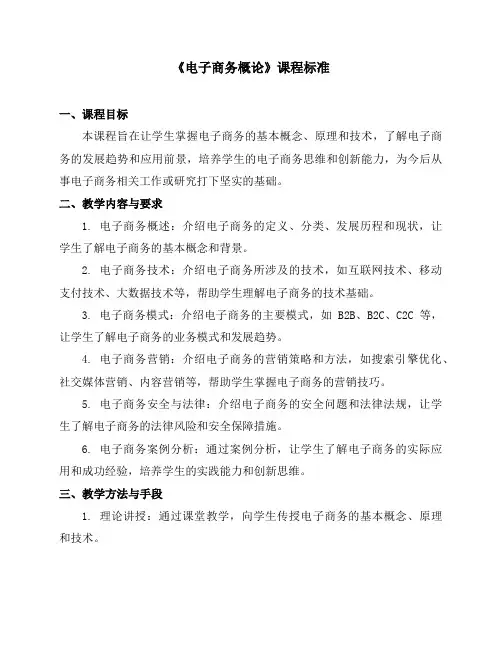 《电子商务概论》课程标准