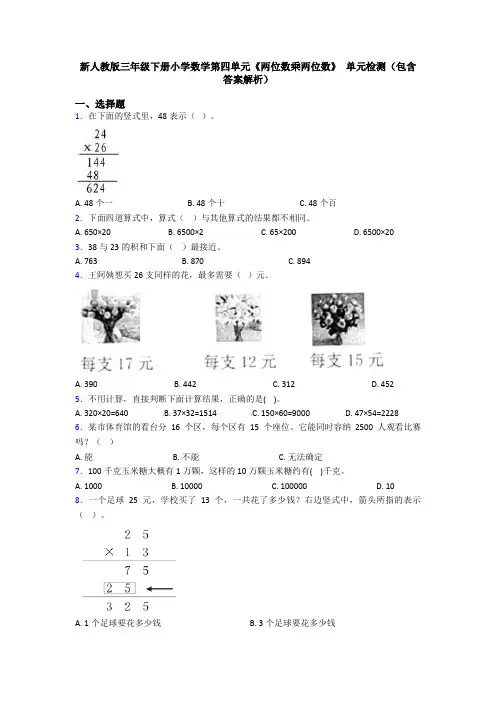 新人教版三年级下册小学数学第四单元《两位数乘两位数》 单元检测(包含答案解析)
