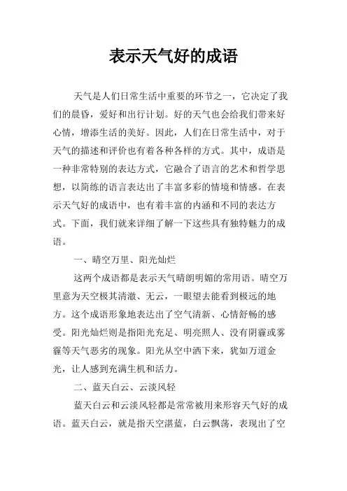 表示天气好的成语