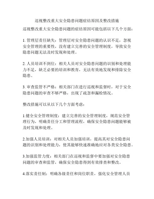 巡视整改重大安全隐患问题症结原因及整改措施