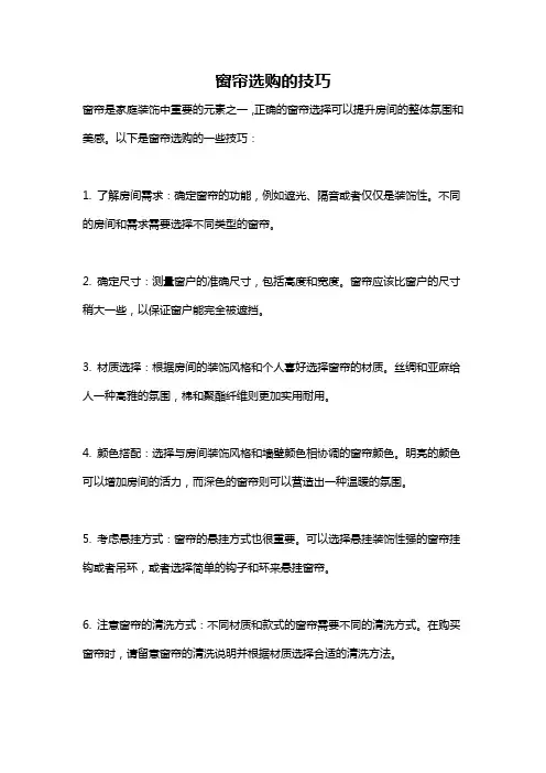 窗帘选购的技巧